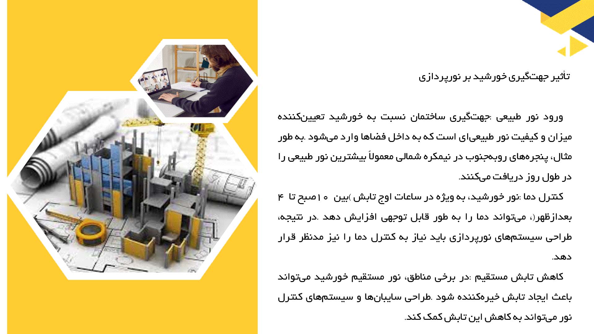 پاورپوینت در مورد طراحی نورپردازی با در نظر گرفتن جهت گیری خورشید